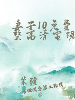 妻子10免费完整高清电视剧看