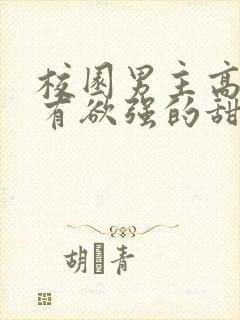 校园男主高冷占有欲强的甜文