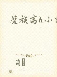 魔族高h小说