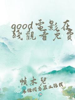 good电影在线观看免费高清