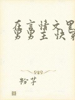 在言情文里撩直男男主 快穿