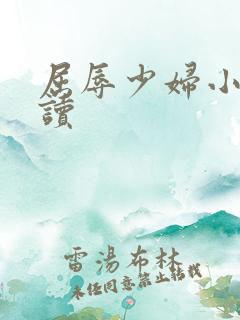 屈辱少妇小说阅读
