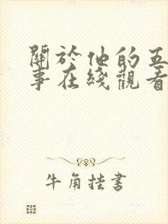 关于他的五段情事在线观看