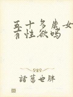 五十多岁女人还有性欲吗