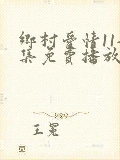 乡村爱情11全集免费播放