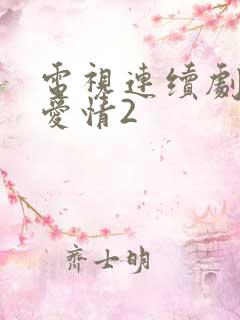 电视连续剧乡村爱情2