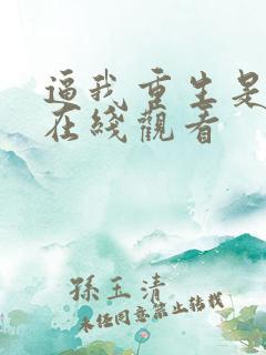 逼我重生是吧 在线观看