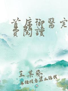 首席御医完本免费阅读