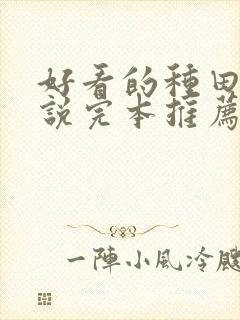 好看的种田文小说完本推荐