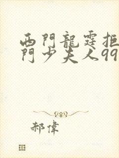 西门龙霆拒嫁豪门少夫人99次出逃