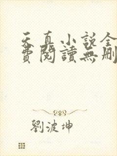 天真小说全文免费阅读无删减