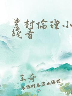 农村伦理小说在线看