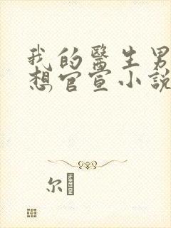 我的医生男友总想官宣小说免费阅读