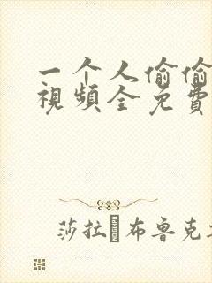 一个人偷偷看的视频全免费观看高清ww