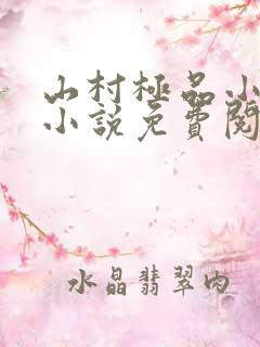 山村极品小神医小说免费阅读全集