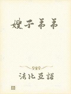 嫂子弟弟