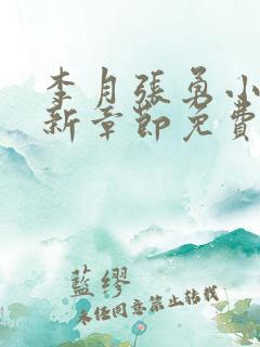 李月张勇小说最新章节免费