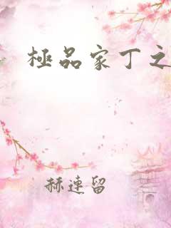 极品家丁之福伯