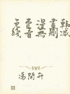 免费漫画韩漫在线看无删减