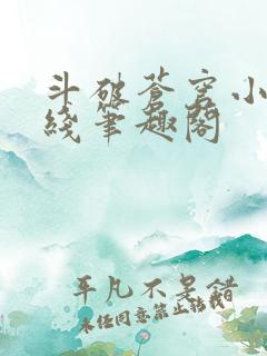 斗破苍穹小说在线笔趣阁