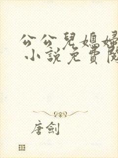 公公儿媳妇苏晴 小说免费阅读