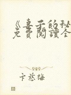 《妻子的秘密》免费阅读全文
