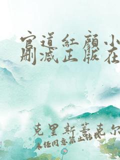 官道红颜小说无删减正版在线阅读