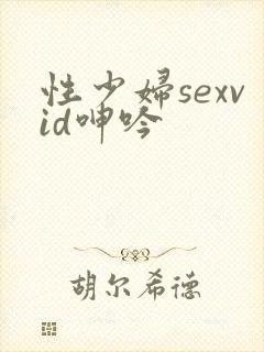 性少妇sexvid呻吟