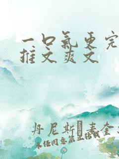 一口气更完小说推文爽文