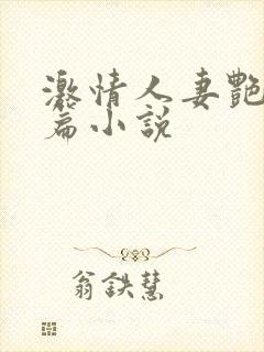 激情人妻艳情短篇小说