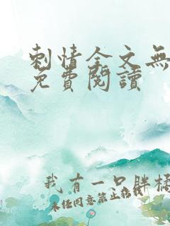 刺情全文无删减免费阅读