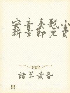 安音秦戬小说最新章节免费阅读笔趣