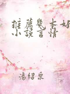 推荐几本好看的小说言情