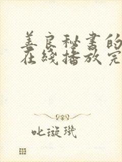 善良秘书的目的在线播放完整版