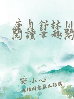 唐月舒林川免费阅读笔趣阁