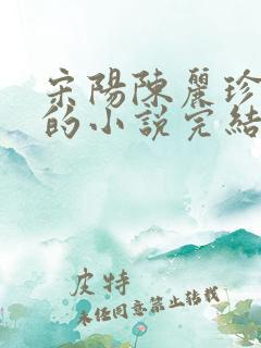 宋阳陈丽珍冯媛的小说完结版免费阅读