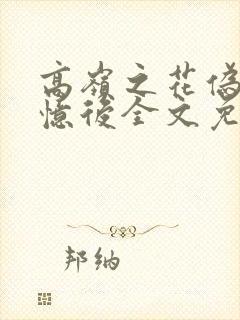 高岭之花伪装失忆后全文免费阅读