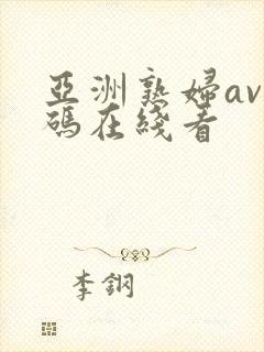 亚洲熟妇av乱码在线看