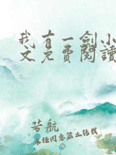 我有一剑小说全文免费阅读全文