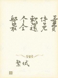 哪个软件看小说最全还免费