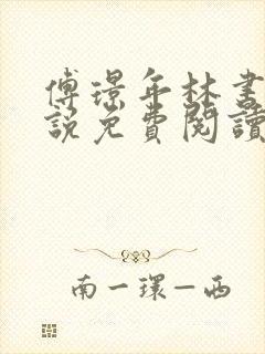 傅璟年林书音小说免费阅读无弹窗