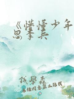 《懵懂少年》沈思李兵