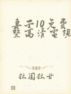 妻子10免费完整高清电视剧看