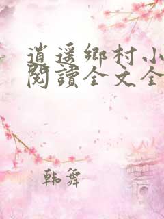 逍遥乡村小神医阅读全文全文