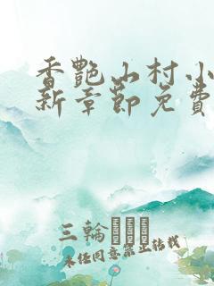 香艳山村小说最新章节免费阅读