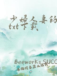 少妇人妻的欲望txt下载