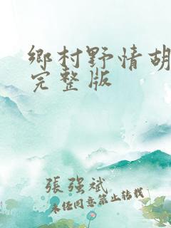乡村野情胡秀英完整版