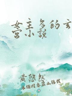 女主多的玄幻后宫小说