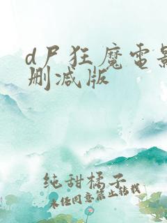 d尸狂魔电影无删减版