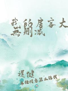 我的房客大小姐无删减